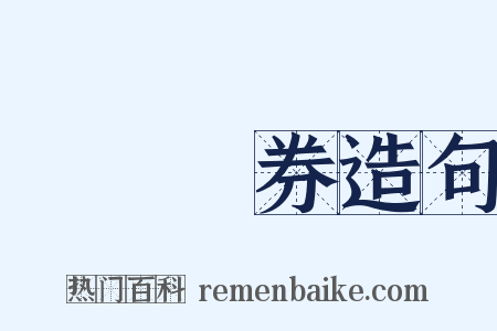 國庫債券造句是什么意思的图片